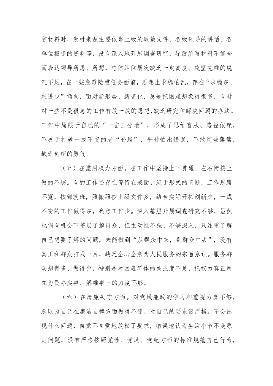 纪检监察干部“六个方面”教育整顿党性分析材料.docx_第3页