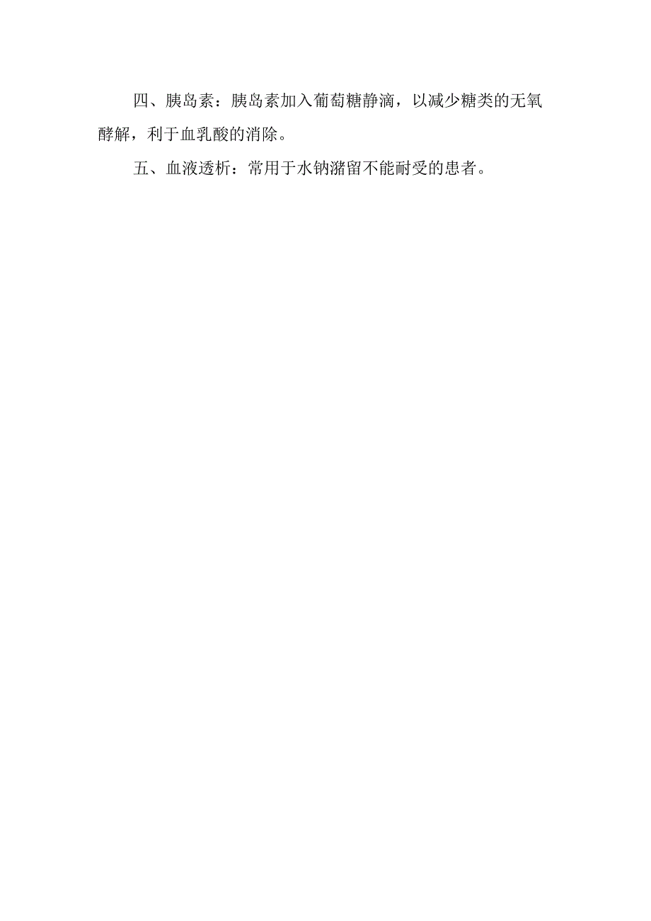 糖尿病乳酸性酸中毒诊疗常规.docx_第2页