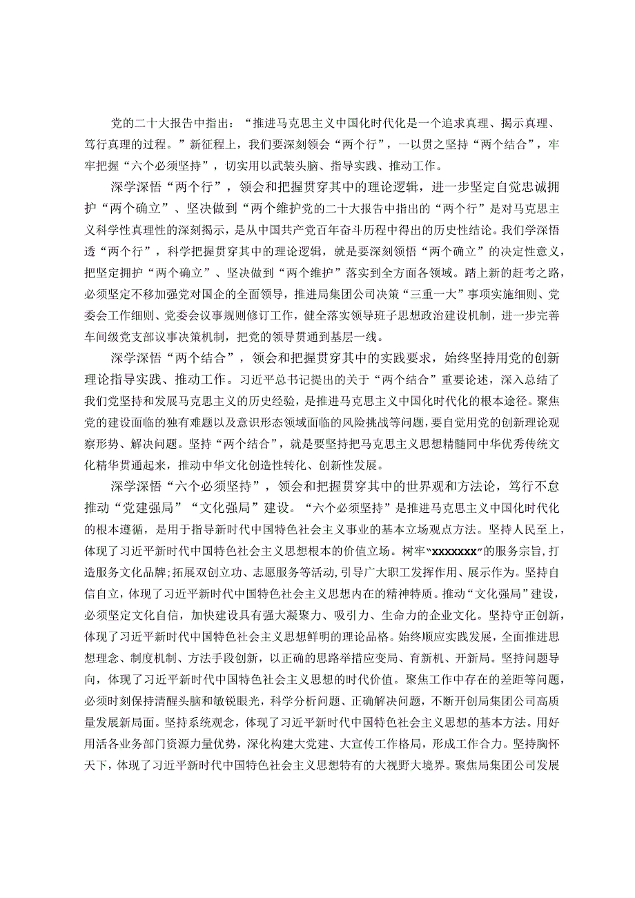 国企党委书记中心组研讨发言：不断深化马克思主义中国化时代化认识 坚持用科学理论武装头脑指导实践推动工作.docx_第1页