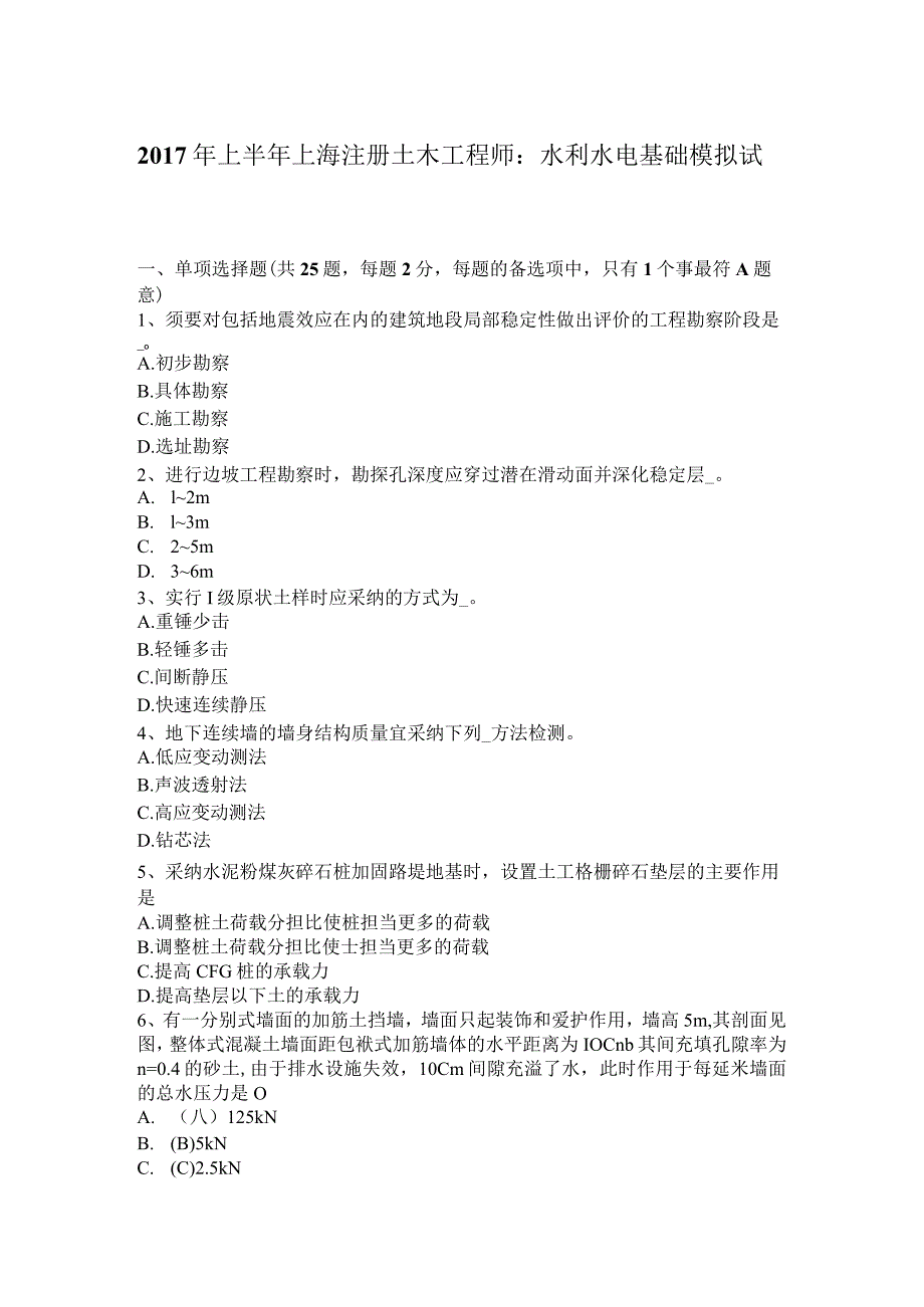 2017年上半年上海注册土木工程师：水利水电基础模拟试题.docx_第1页