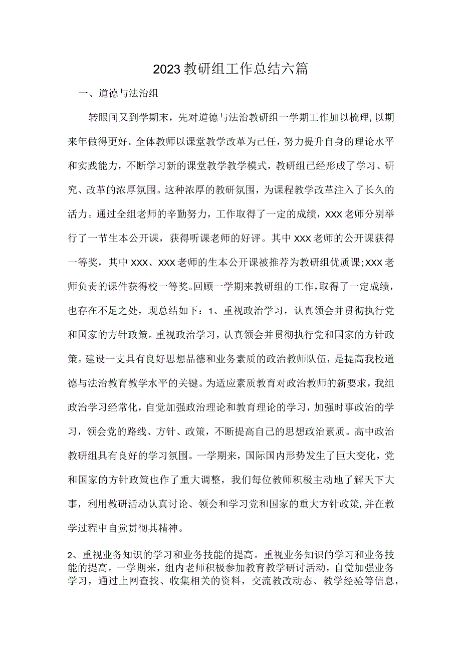 2023教研组工作总结六篇.docx_第1页