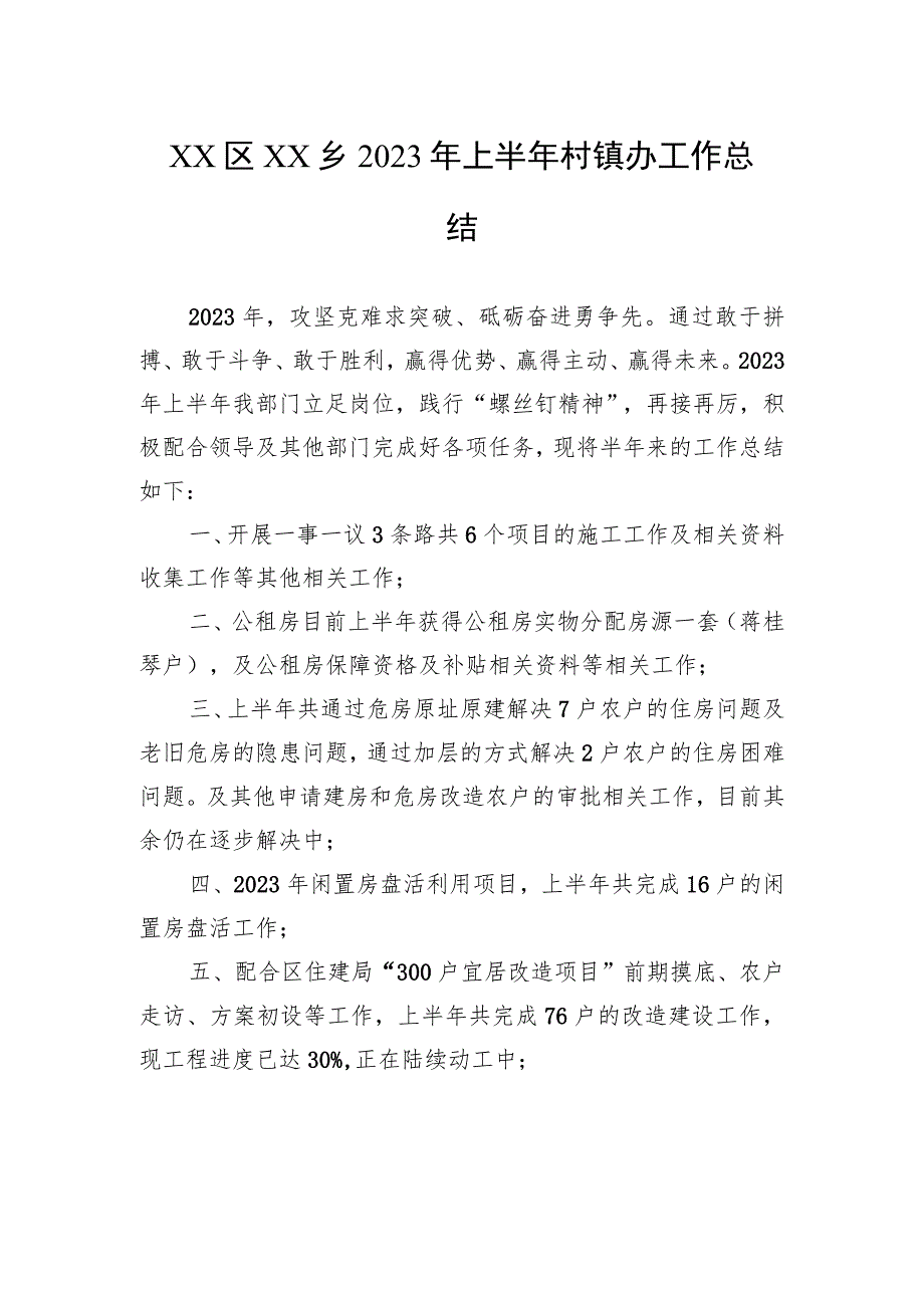 XX区XX乡2023年上半年村镇办工作总结（20230629）.docx_第1页