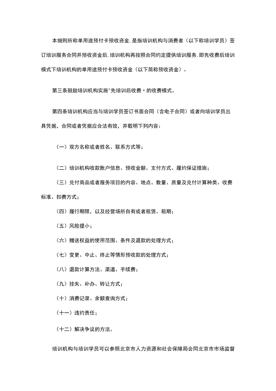 《北京市民办职业技能培训机构单用途预付卡预收资金监管细则（试行）》全文、附表及解读.docx_第2页