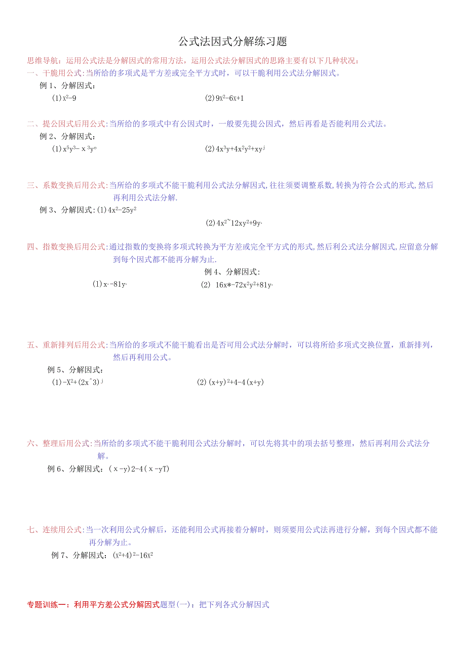 7公式法因式分解练习题.docx_第1页