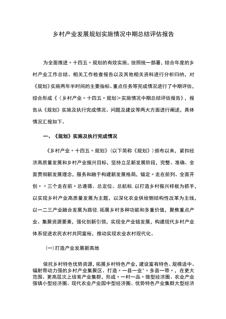 乡村产业发展规划实施情况中期总结评估报告.docx_第1页