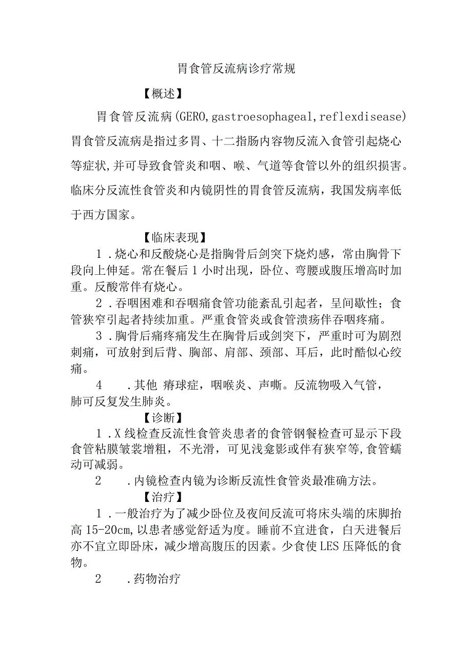 胃食管反流病诊疗常规.docx_第1页