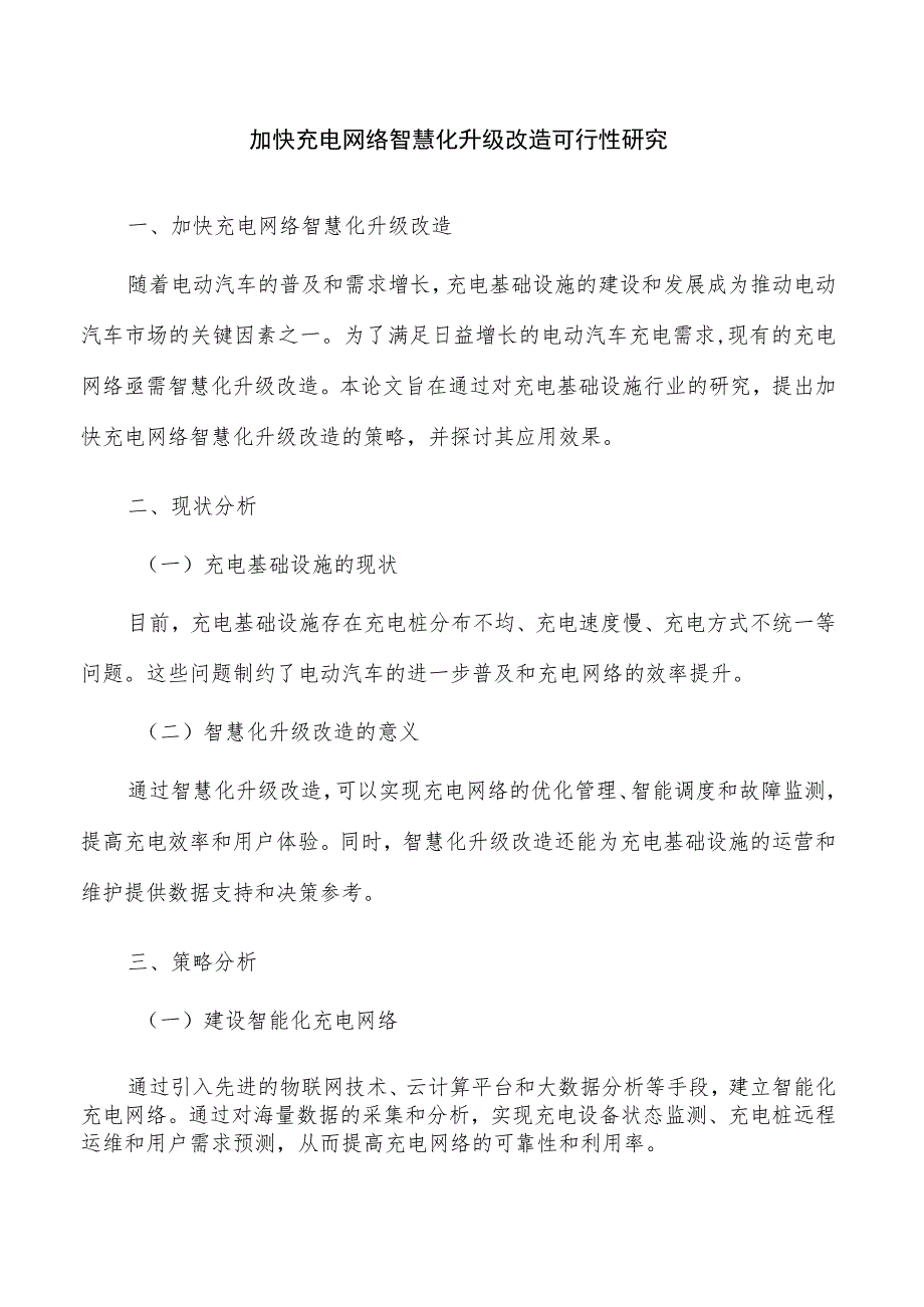 加快充电网络智慧化升级改造可行性研究.docx_第1页