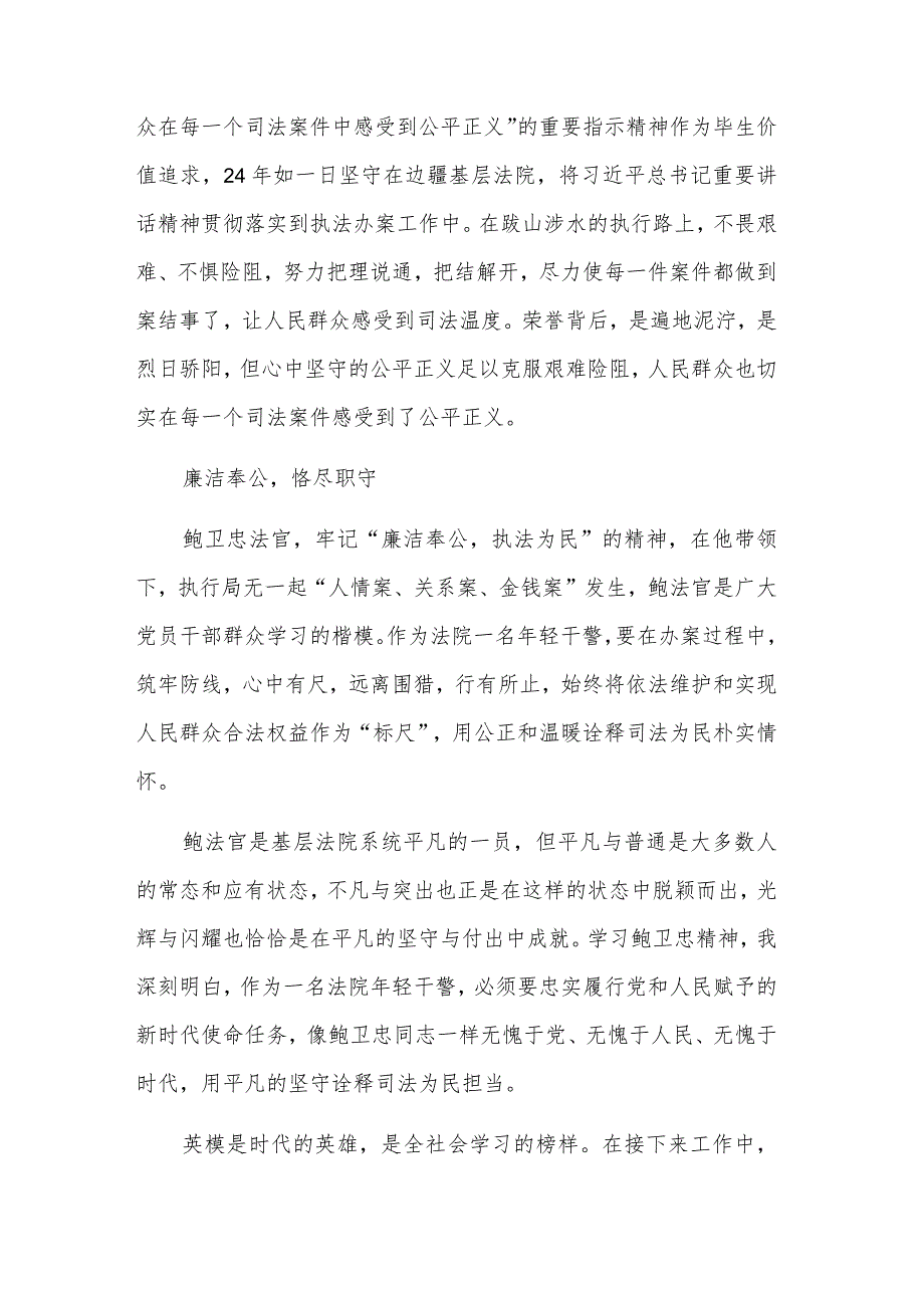 鲍卫忠同志先进事迹政法干警心得体会多篇文稿.docx_第2页