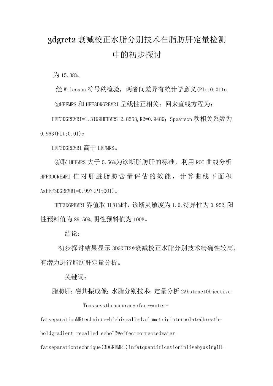 3d gre t2衰减校正水脂分离技术在脂肪肝定量检测中的初步研究.docx_第1页