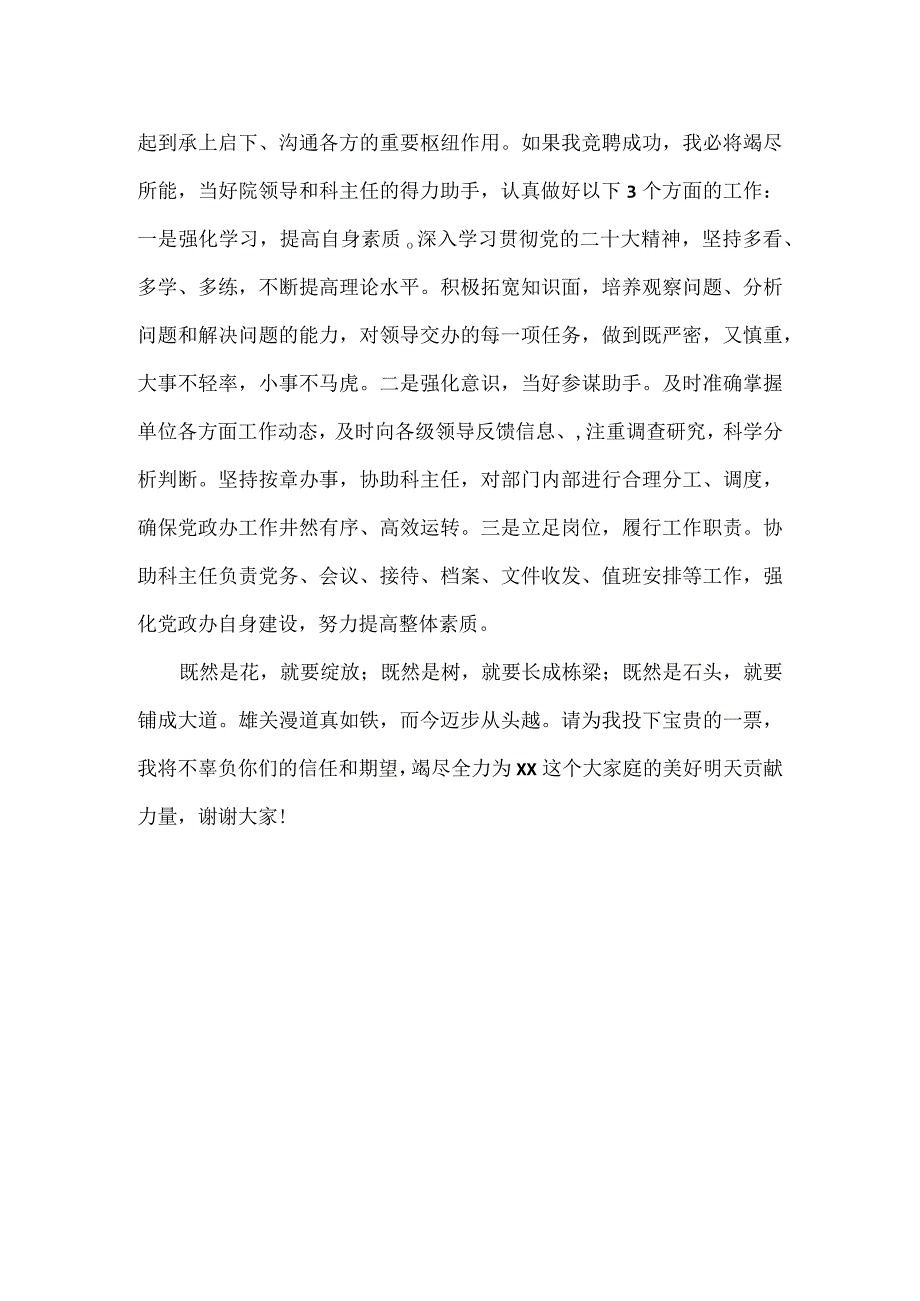 XXX单位党政办副主任竞聘演讲稿范文.docx_第2页