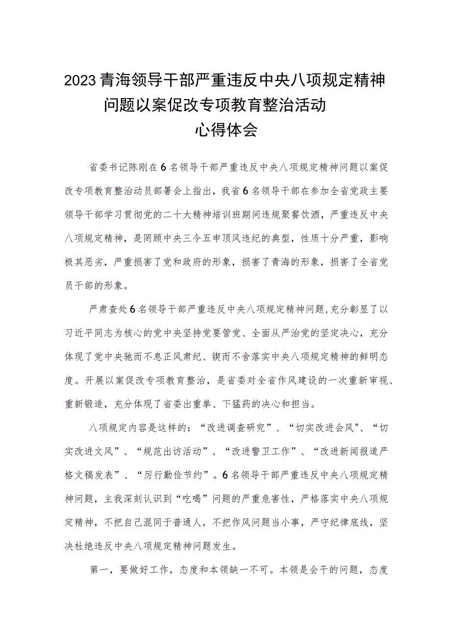 2023青海领导干部严重违反中央八项规定精神问题以案促改专项教育整治活动心得体会五篇（精编版）.docx_第1页