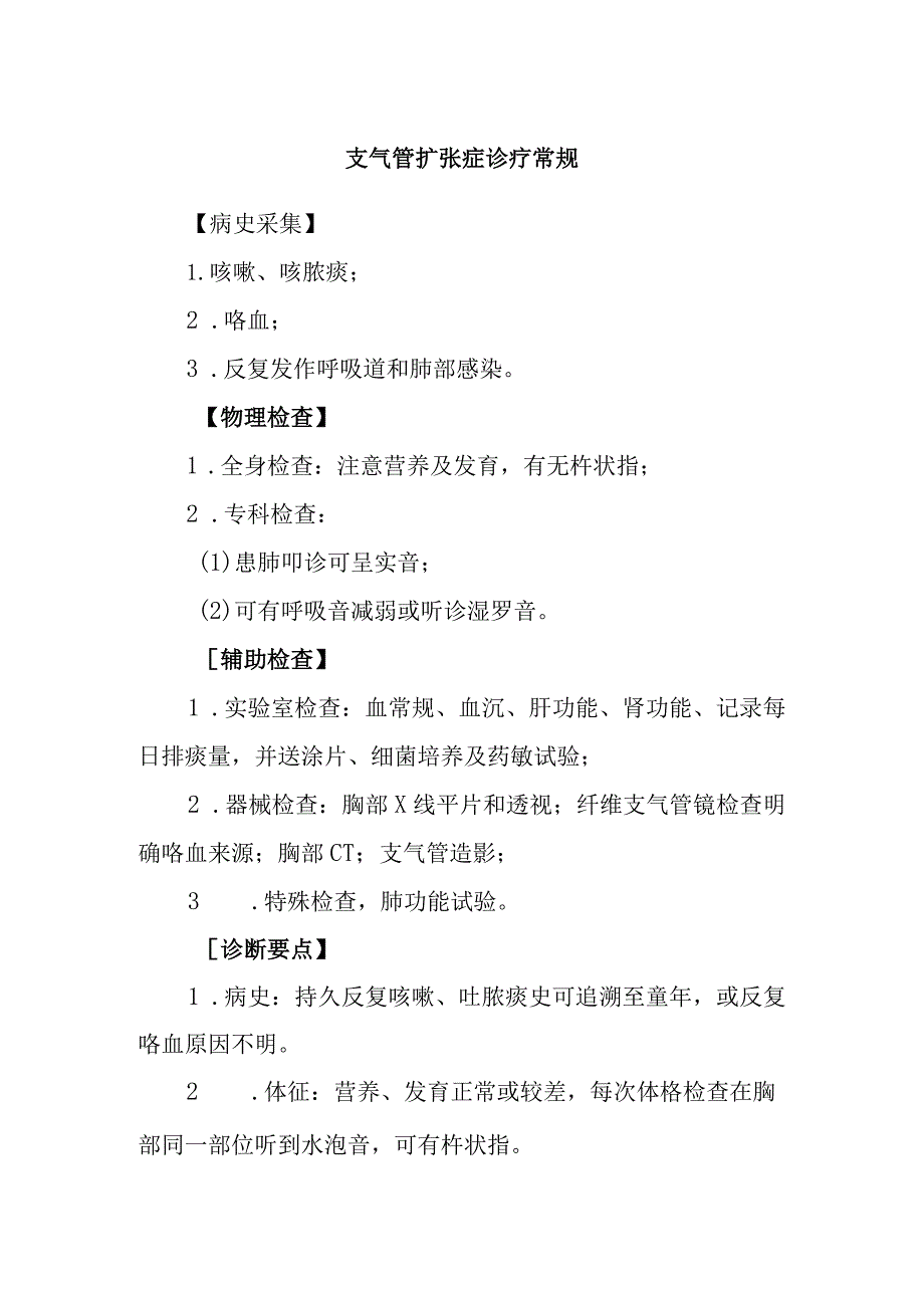 支气管扩张症诊疗常规.docx_第1页