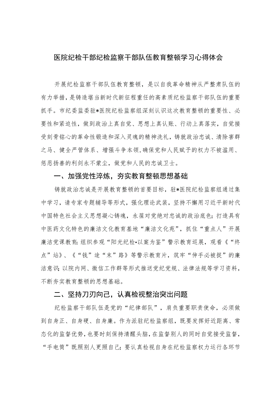 2023医院纪检干部纪检监察干部队伍教育整顿学习心得体会精选10篇范文.docx_第1页