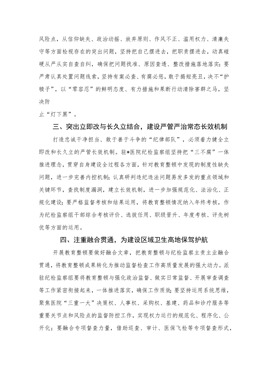 2023医院纪检干部纪检监察干部队伍教育整顿学习心得体会精选10篇范文.docx_第2页