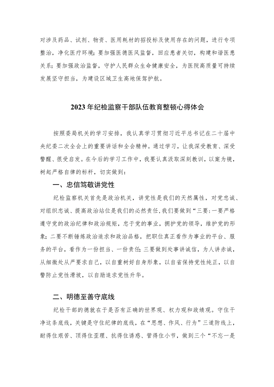 2023医院纪检干部纪检监察干部队伍教育整顿学习心得体会精选10篇范文.docx_第3页