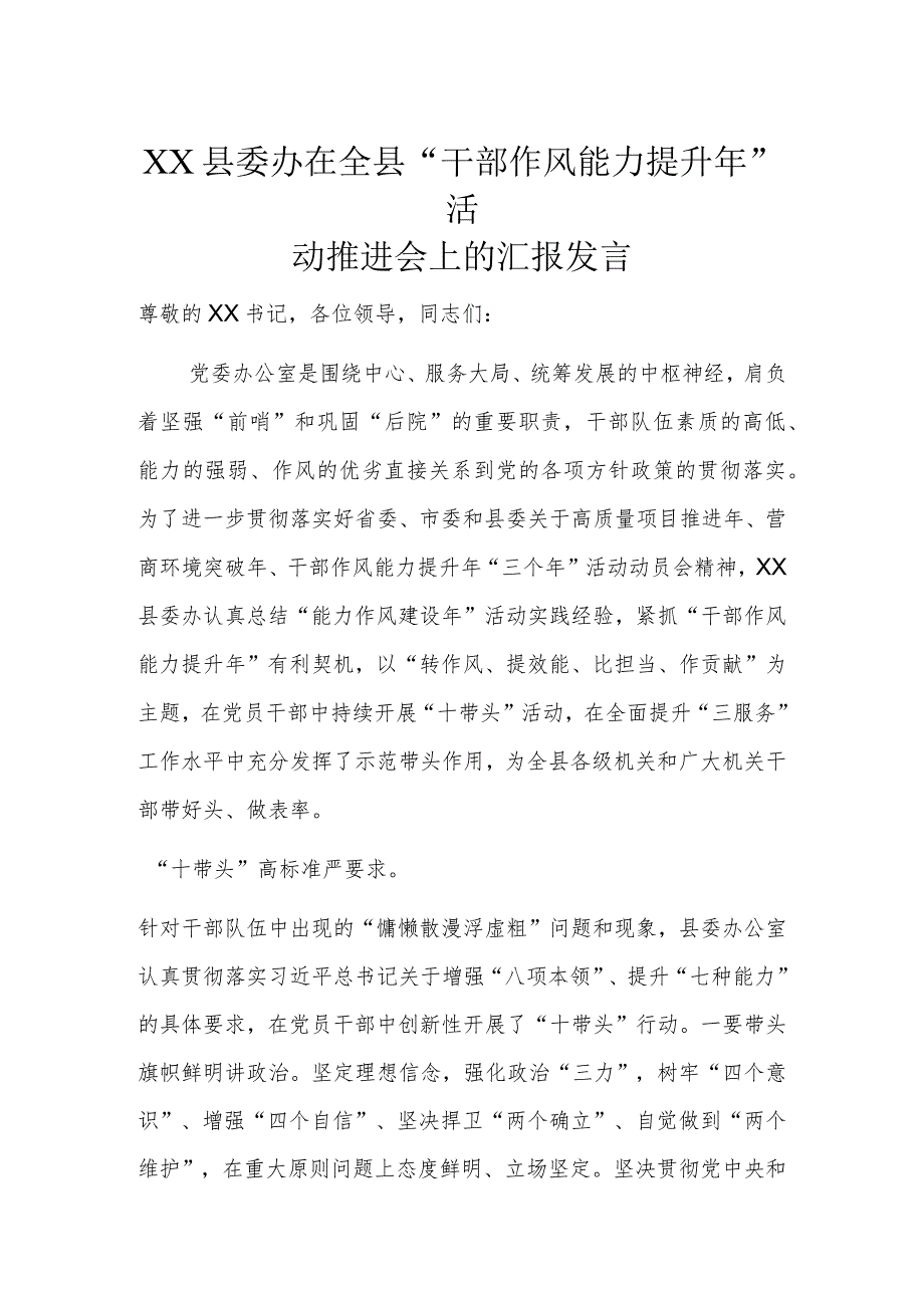 XX县委办在全县“干部作风能力提升年”活动推进会上的汇报发言.docx_第1页