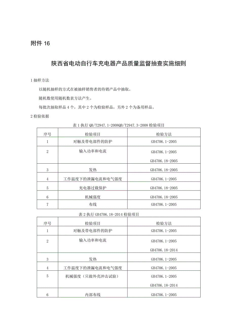 陕西省电动自行车充电器产品质量监督抽查实施细则.docx_第1页