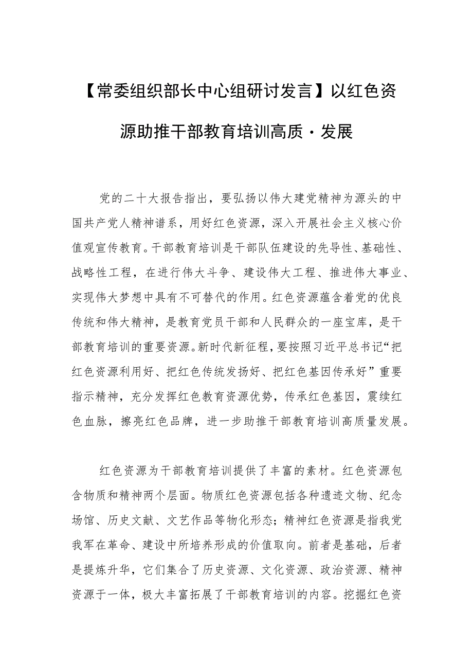 【常委组织部长中心组研讨发言】以红色资源助推干部教育培训高质量发展.docx_第1页