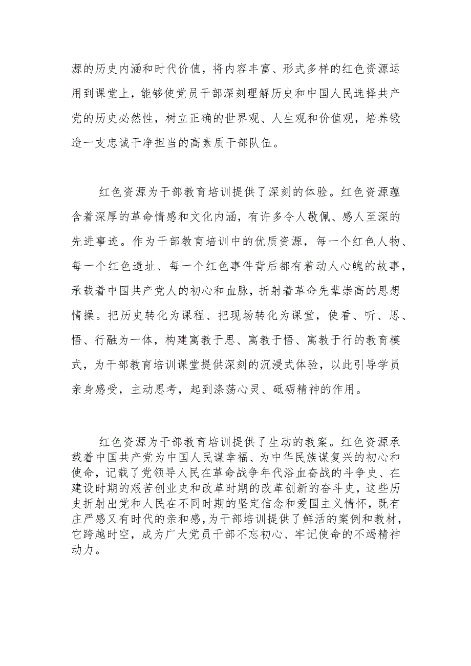 【常委组织部长中心组研讨发言】以红色资源助推干部教育培训高质量发展.docx_第2页