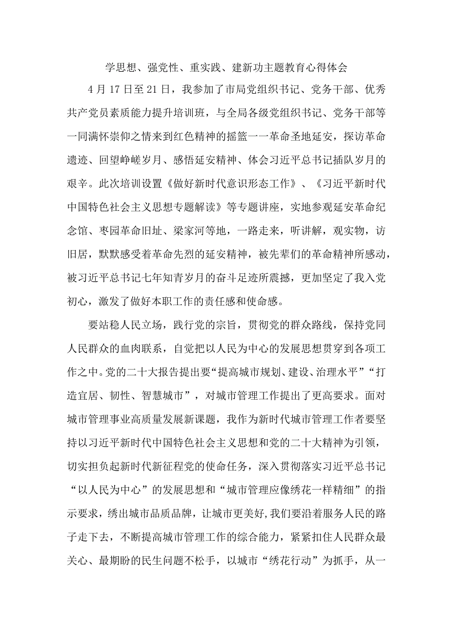 医院医生党员干部“学习学思想、强党性、重实践、建新功”主题教育个人心得体会.docx_第1页