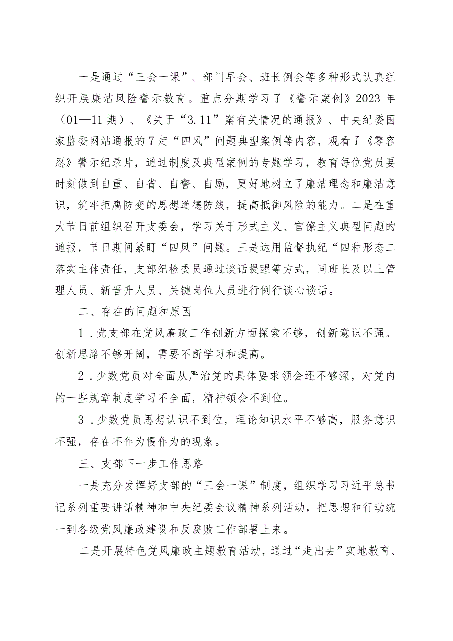 x党支部2023年党风廉政建设和反腐败工作开展情况报告.docx_第3页