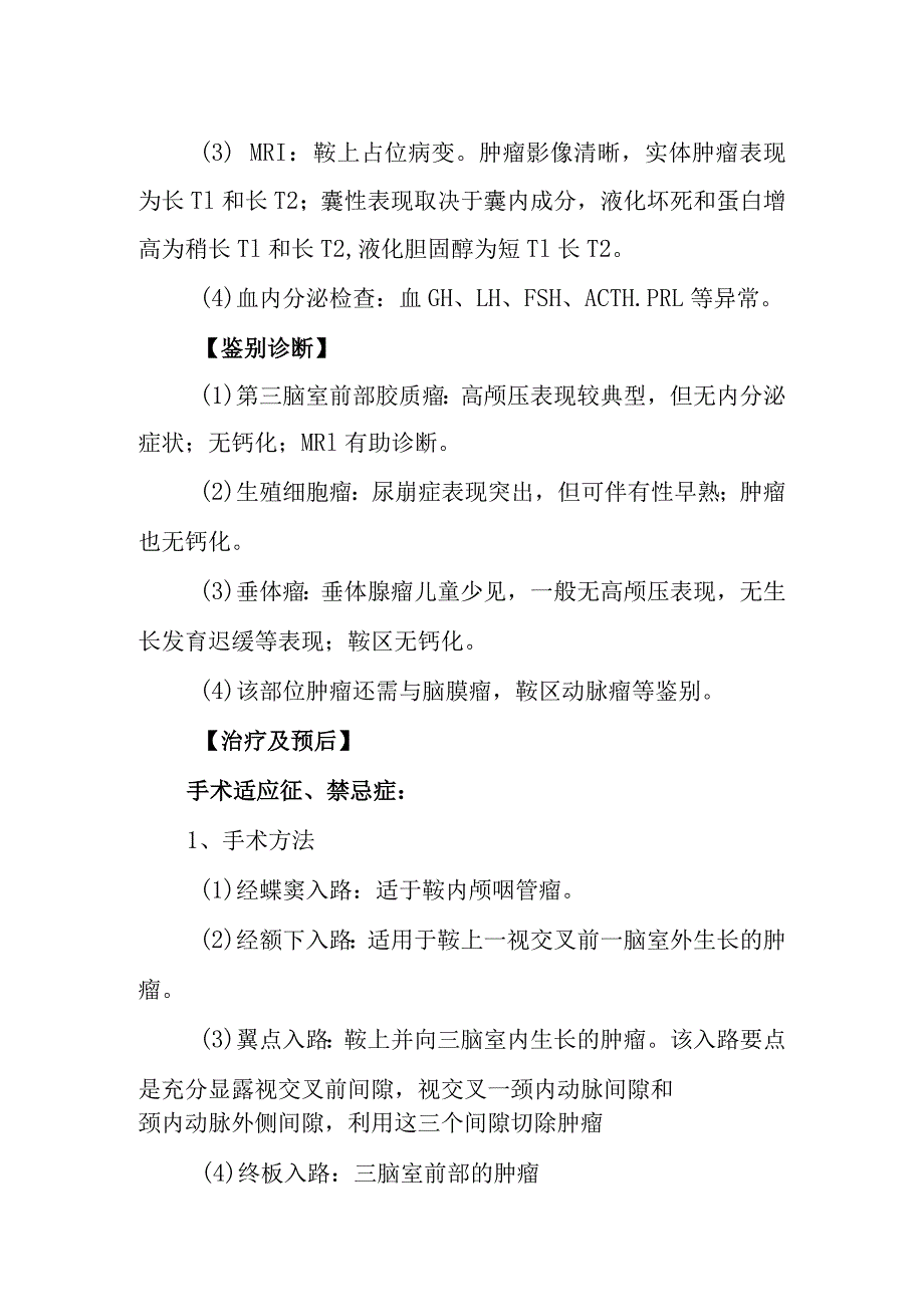 颅咽管瘤诊疗常规.docx_第2页