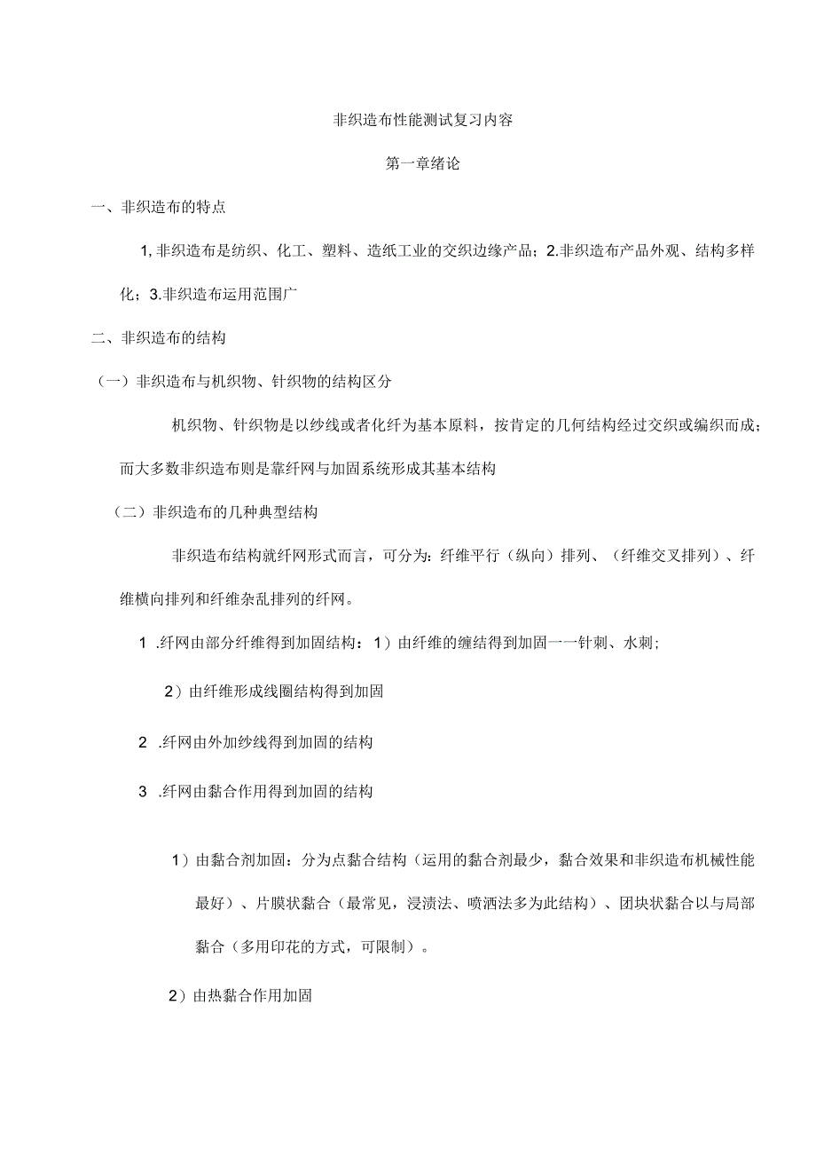 非织造布性能测试-复习内容考试总结.docx_第1页