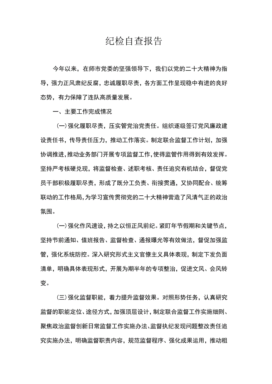 纪检自查报告.docx_第1页