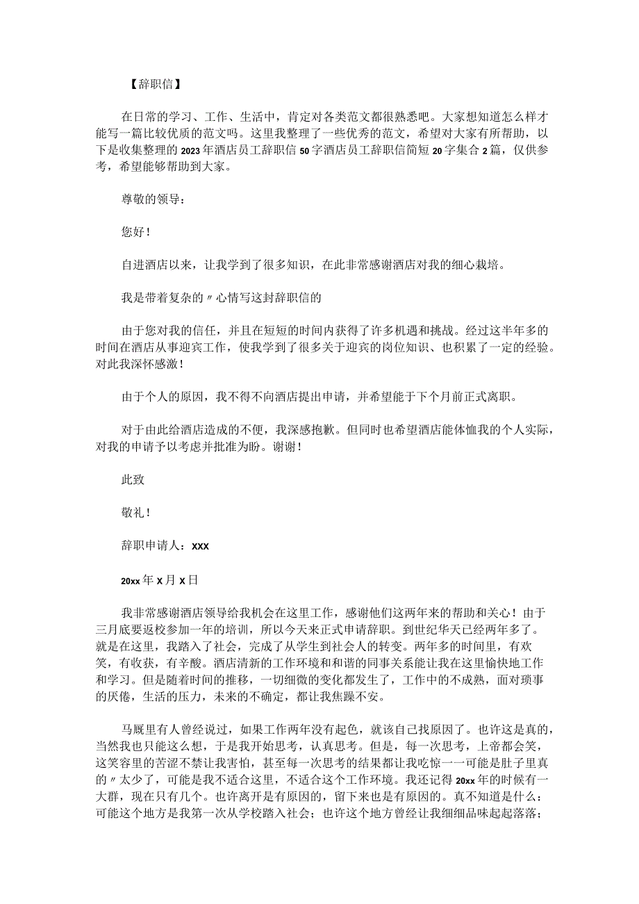 2023年酒店员工辞职信50字酒店员工辞职信简短20字集合2篇.docx_第1页