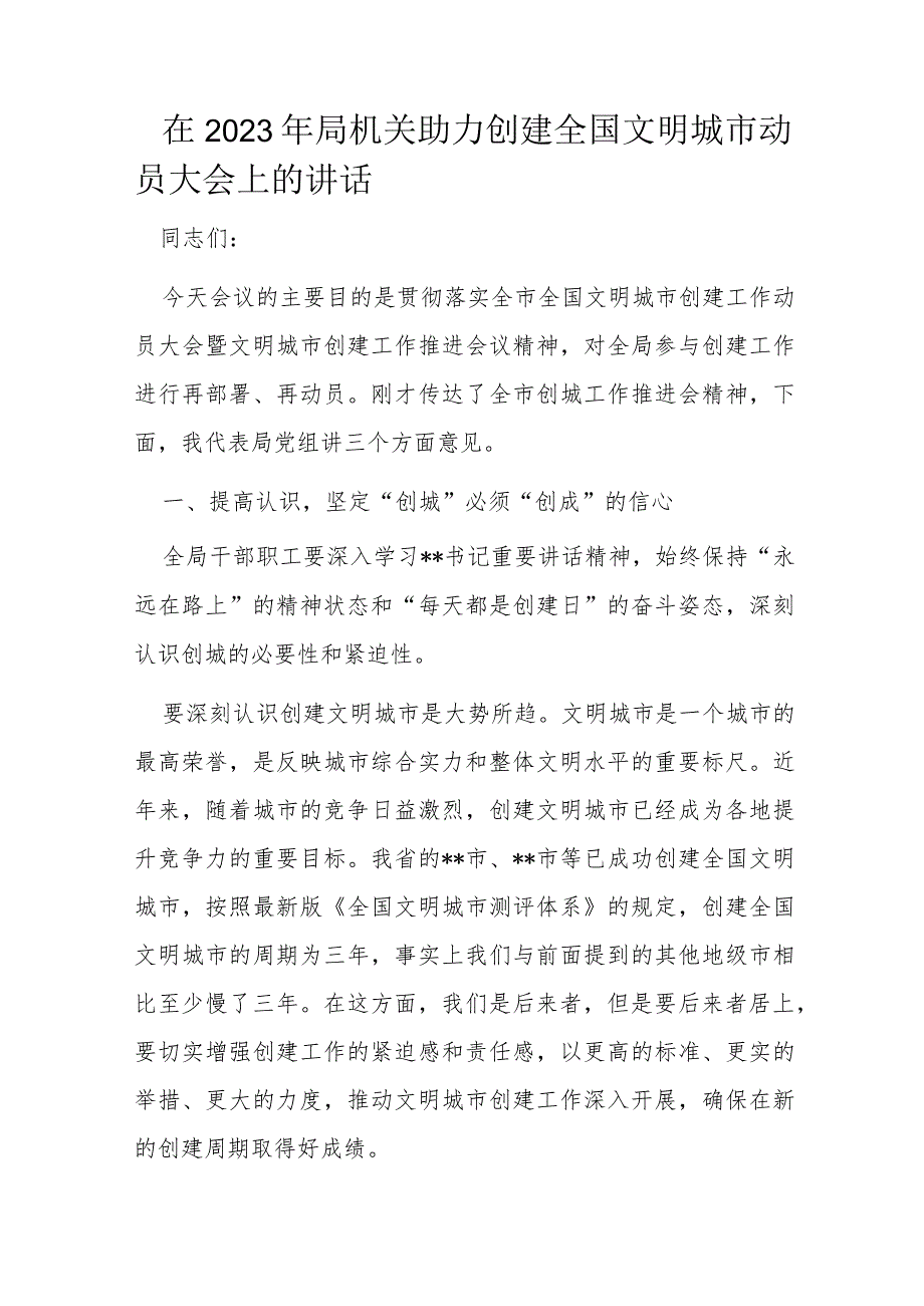 在2023年局机关助力创建全国文明城市动员大会上的讲话.docx_第1页