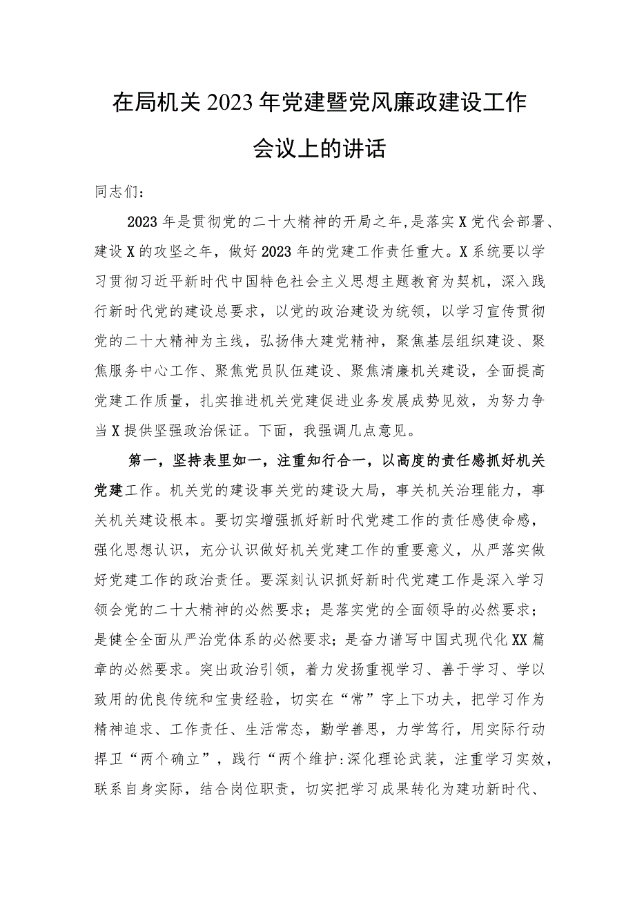 在局机关2023年党建暨党风廉政建设工作会议上的讲话.docx_第1页