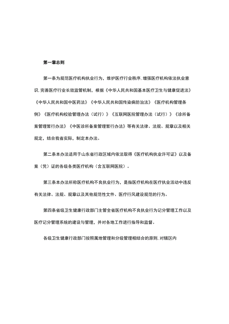 山东省医疗机构不良执业行为记分管理办法-全文及解读.docx_第1页