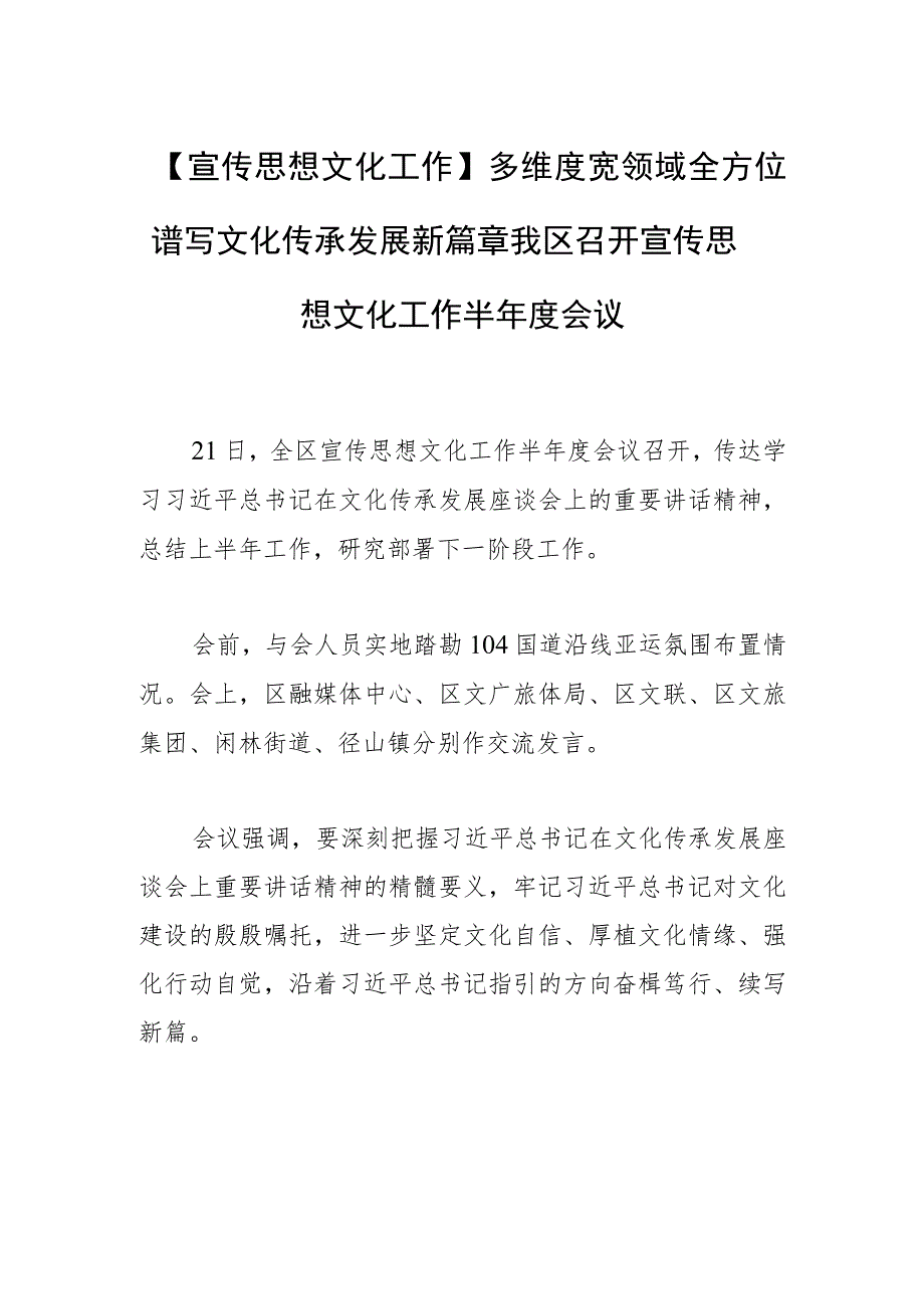 【宣传思想文化工作】多维度宽领域全方位谱写文化传承发展新篇章我区召开宣传思想文化工作半年度会议.docx_第1页