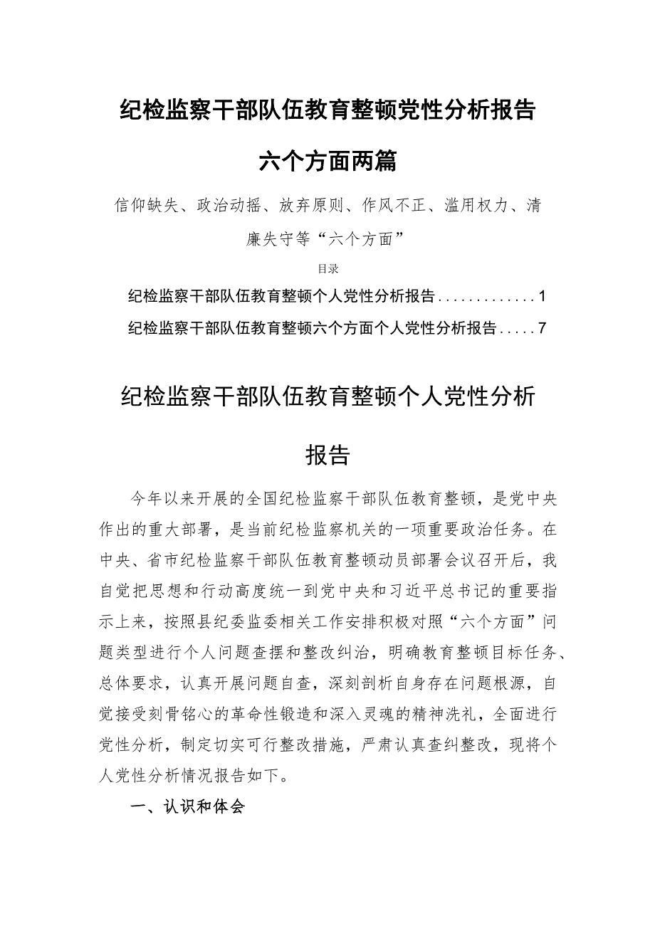 纪检监察干部队伍教育整顿党性分析报告六个方面两篇.docx_第1页