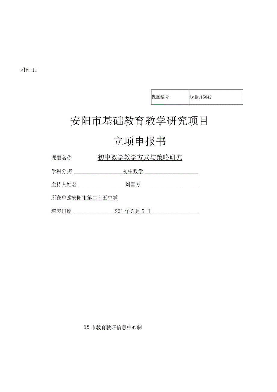 基础教育教学研究项目立项申报书.docx_第1页