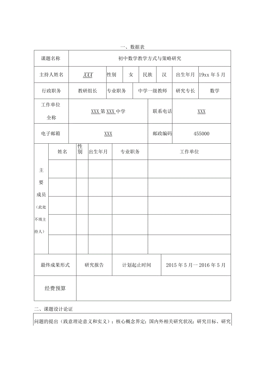 基础教育教学研究项目立项申报书.docx_第3页