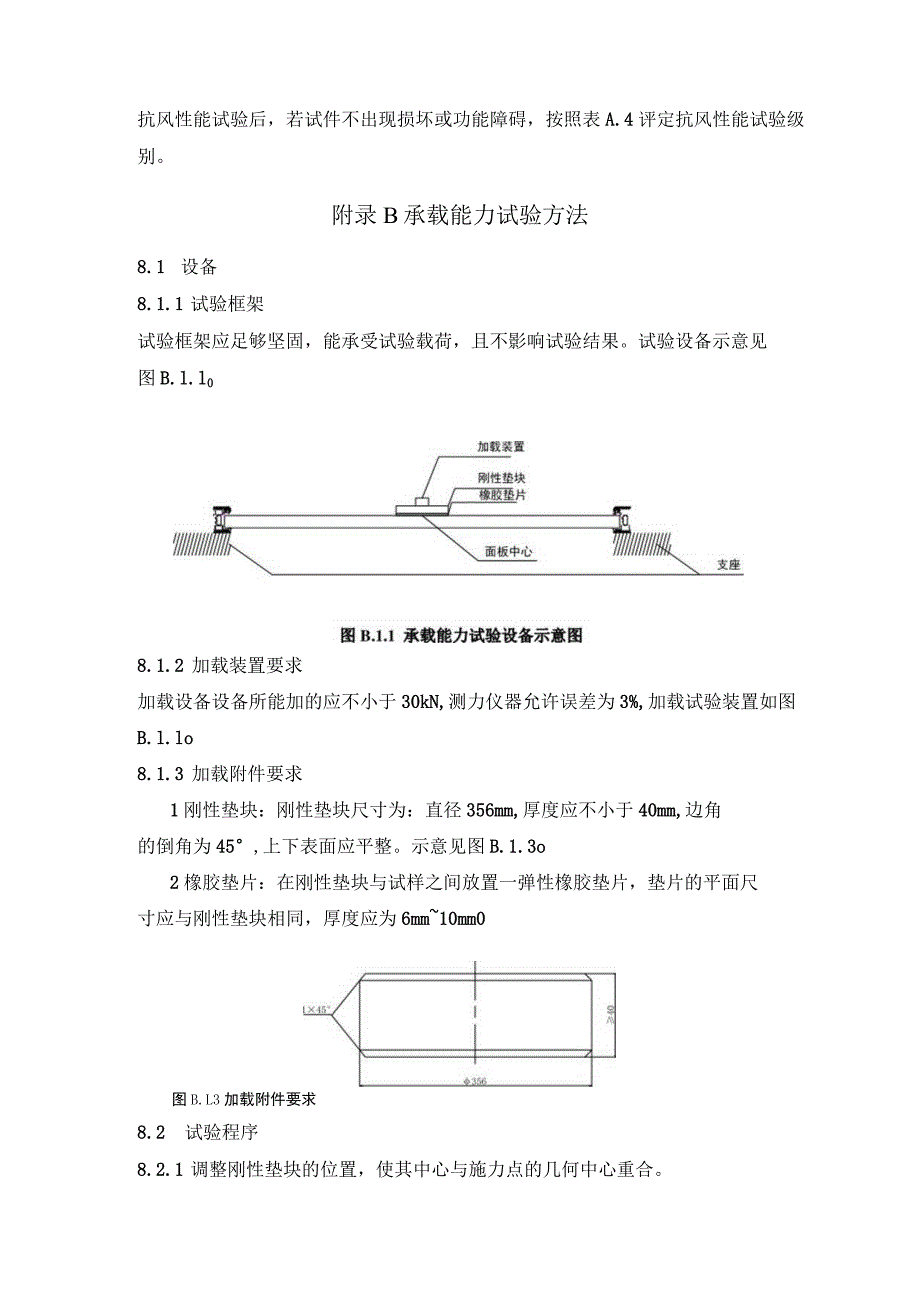 天窗和屋顶窗工程抗风性能、承载能力、抗软重物撞击性能、现场淋水试验方法.docx_第2页