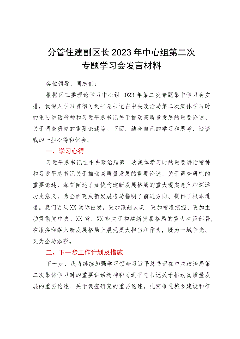 分管住建副区长2023年中心组第二次专题学习会发言材料.docx_第1页