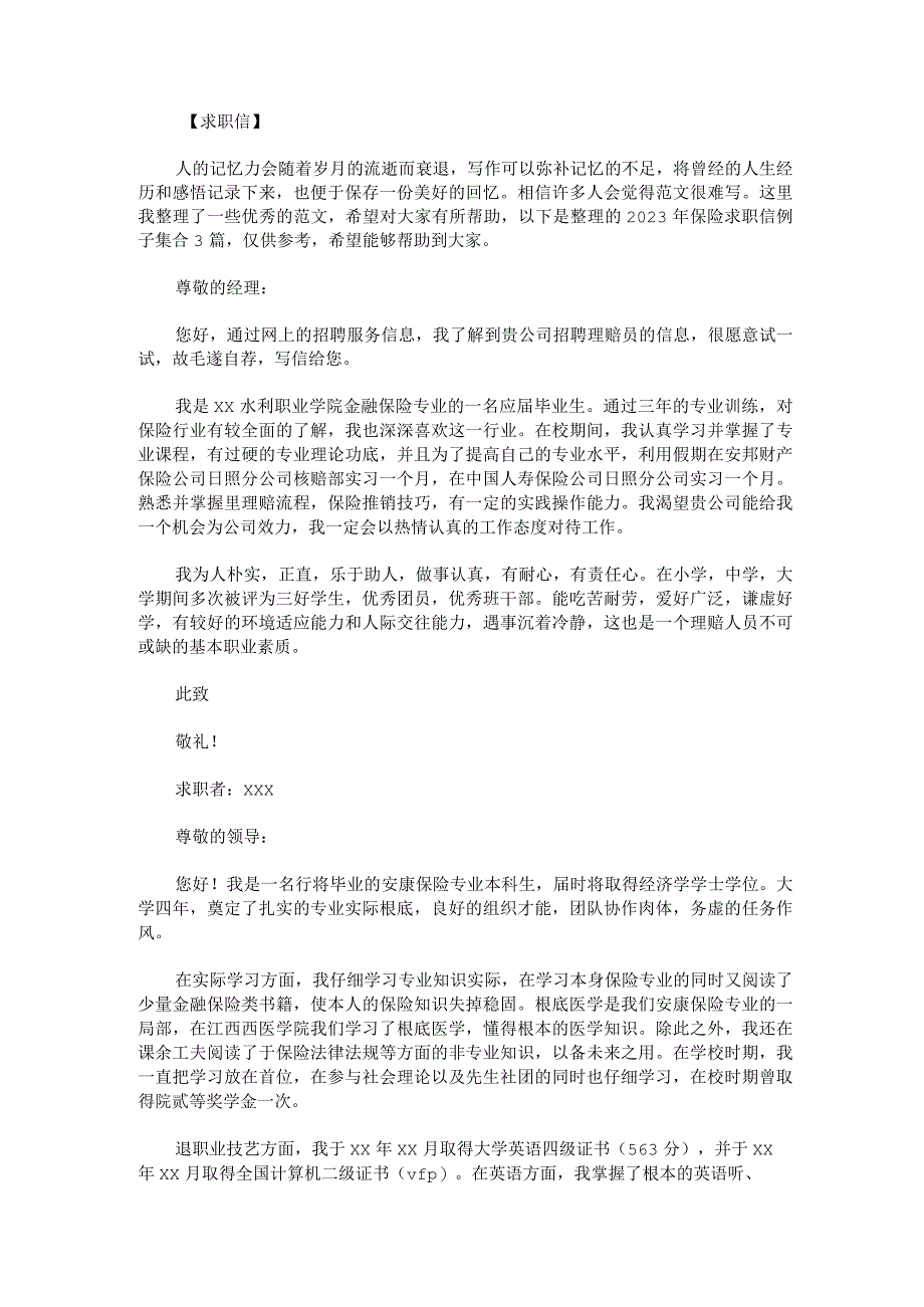 2023年保险求职信例子集合3篇.docx_第1页