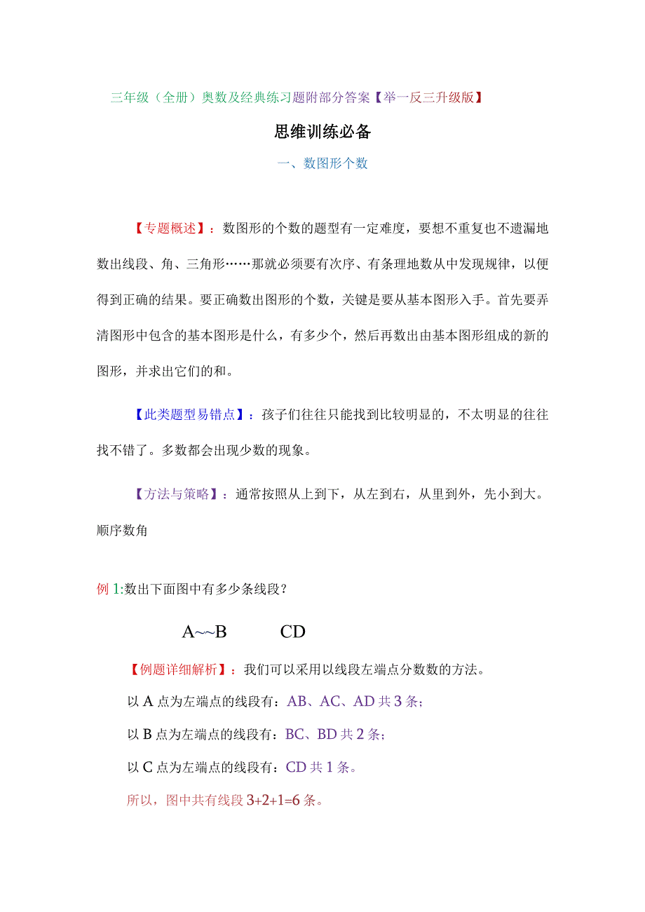 三年级（全册）奥数及经典练习题附部分答案【举一反三升级版】.docx_第1页