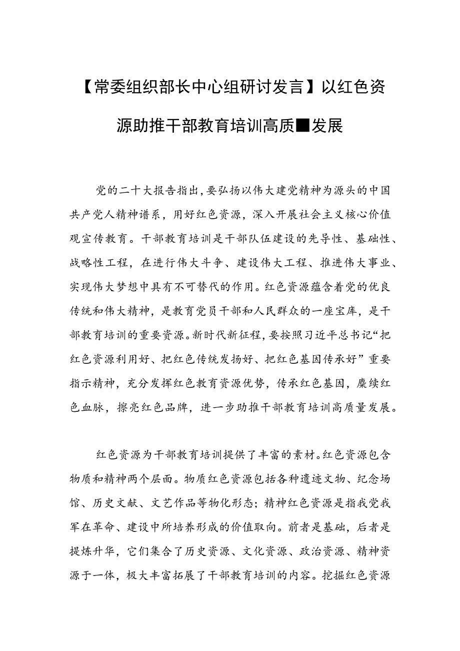 【常委组织部长中心组研讨发言】以红色资源助推干部教育培训高质量发展.docx_第1页