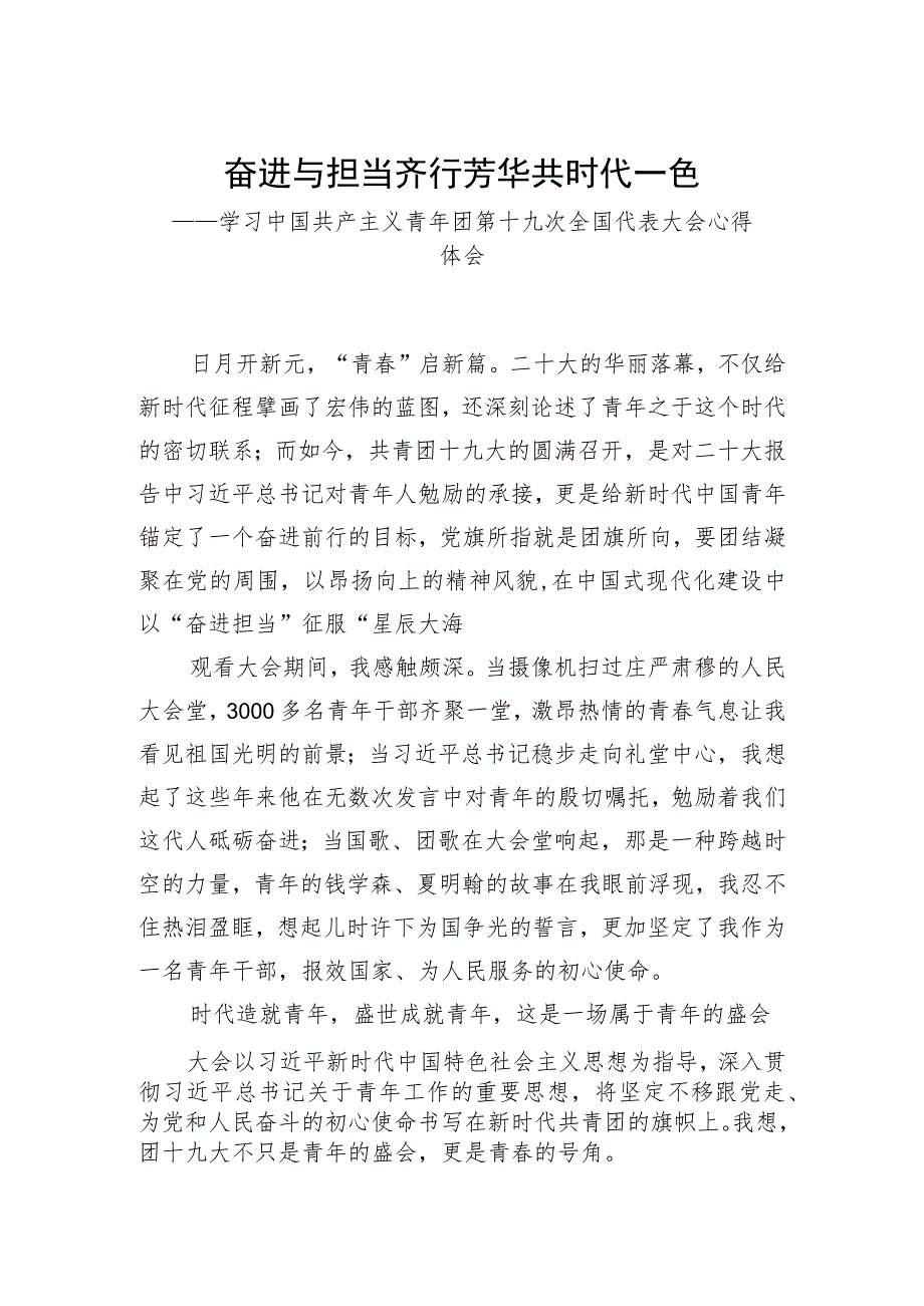 奋进与担当齐行芳华共时代一色——青年干部学习共青团十九大精神心得体会.docx_第1页