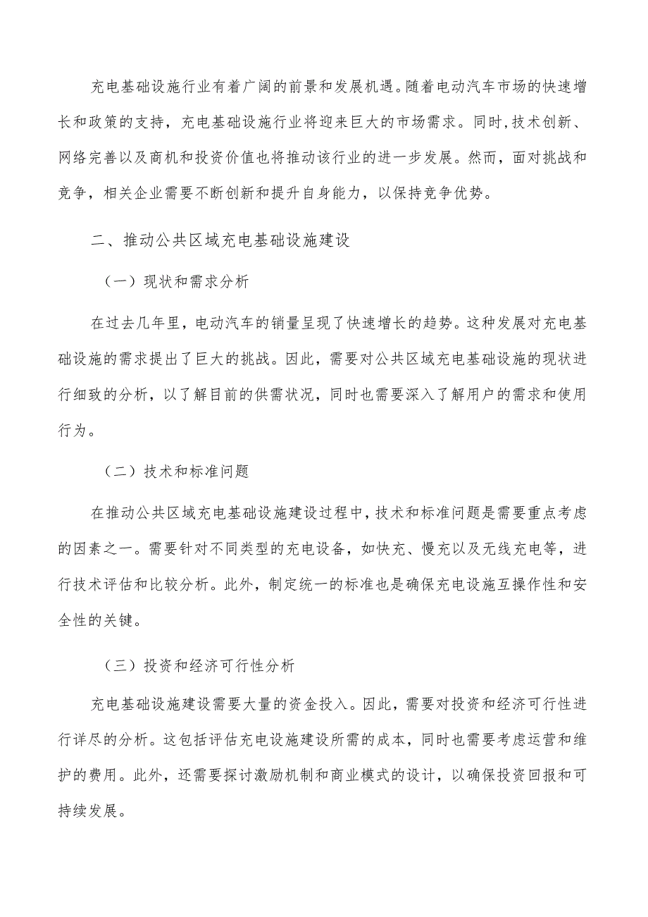 推动公共区域充电基础设施建设方案.docx_第2页