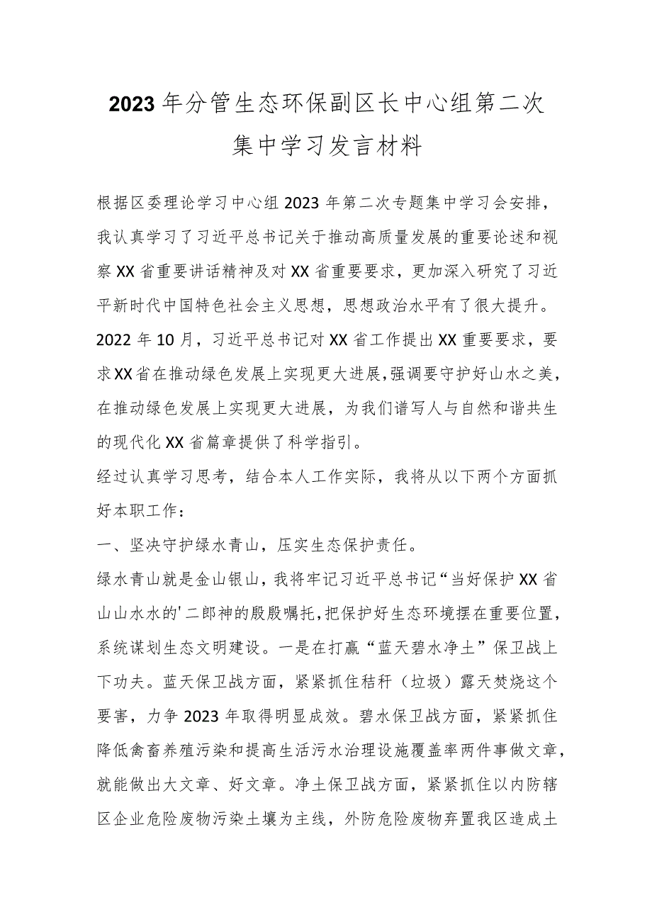 2023年分管生态环保副区长中心组第二次集中学习发言材料.docx_第1页