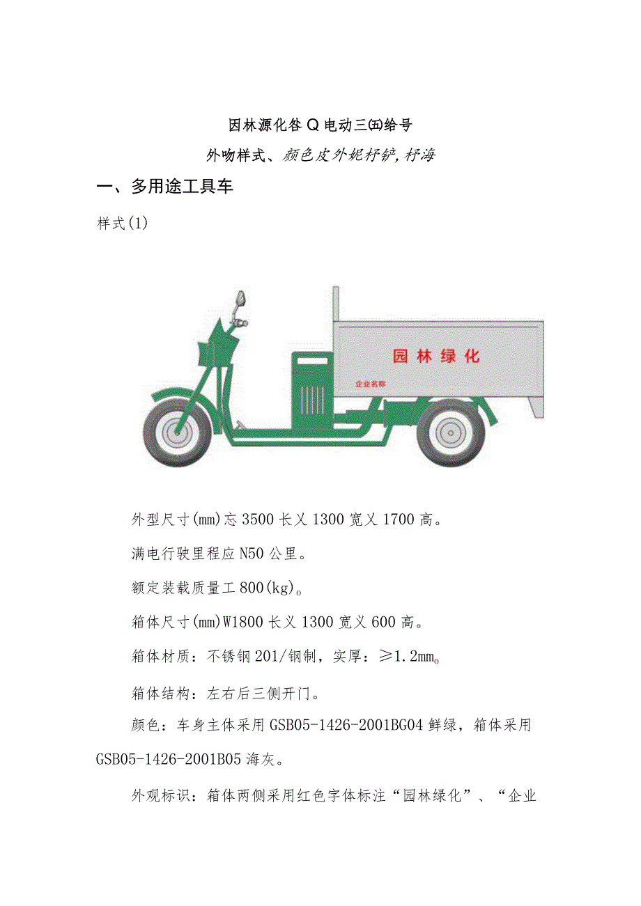 园林绿化行业电动三四轮车外观样式、颜色及外观标识标准.docx_第1页