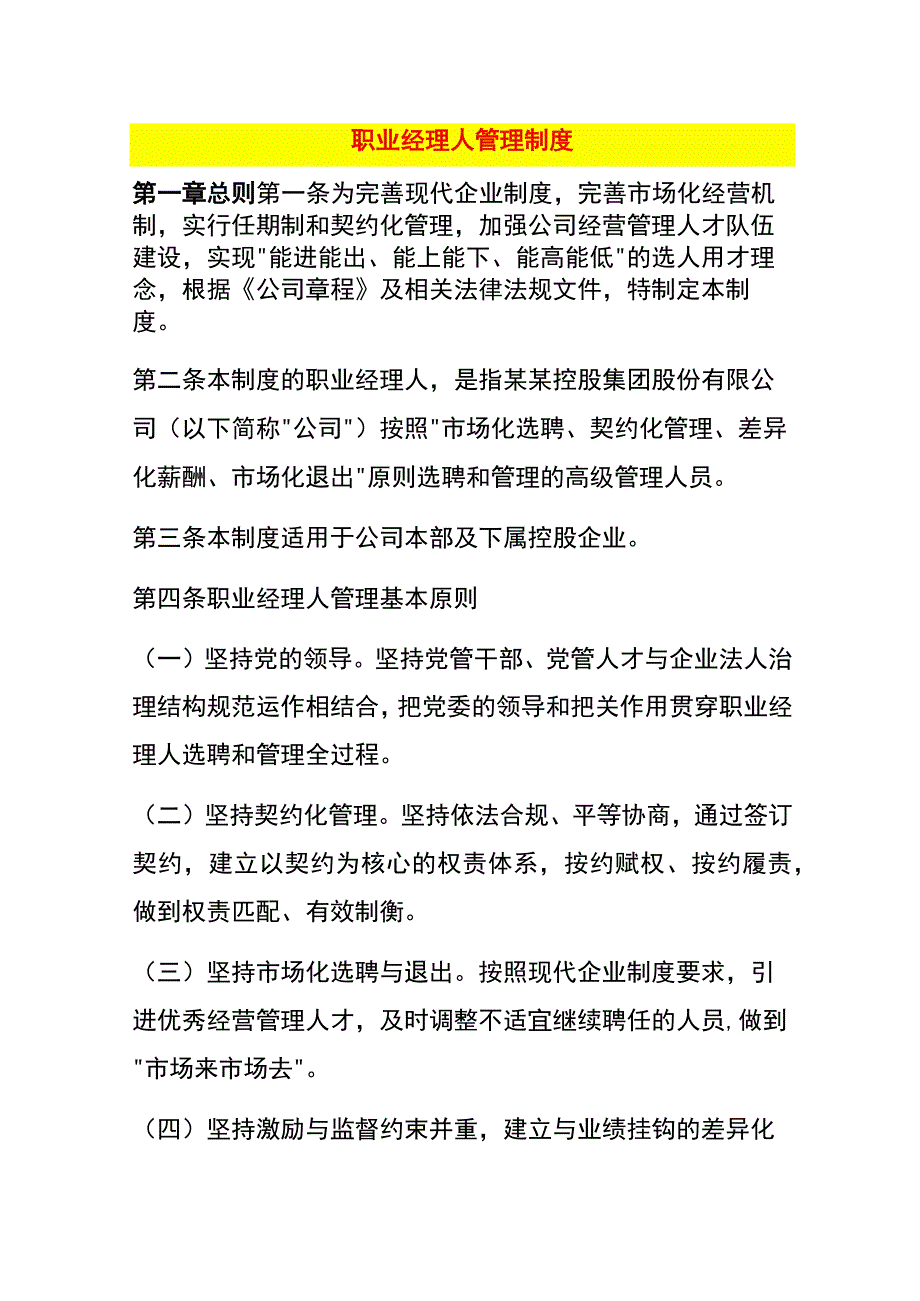 职业经理人管理制度.docx_第1页