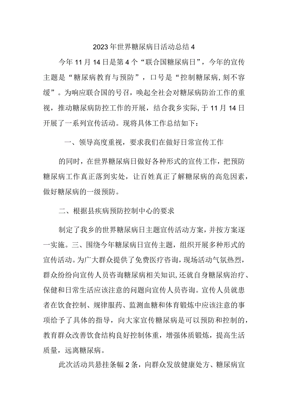 2023年世界糖尿病日活动总结4.docx_第1页