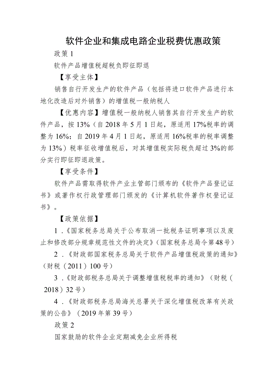 贵州工业企业软件企业和集成电路企业税费优惠政策.docx_第1页