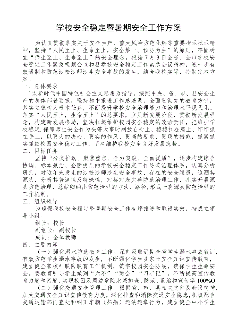 学校安全稳定暨暑期安全工作方案.docx_第1页