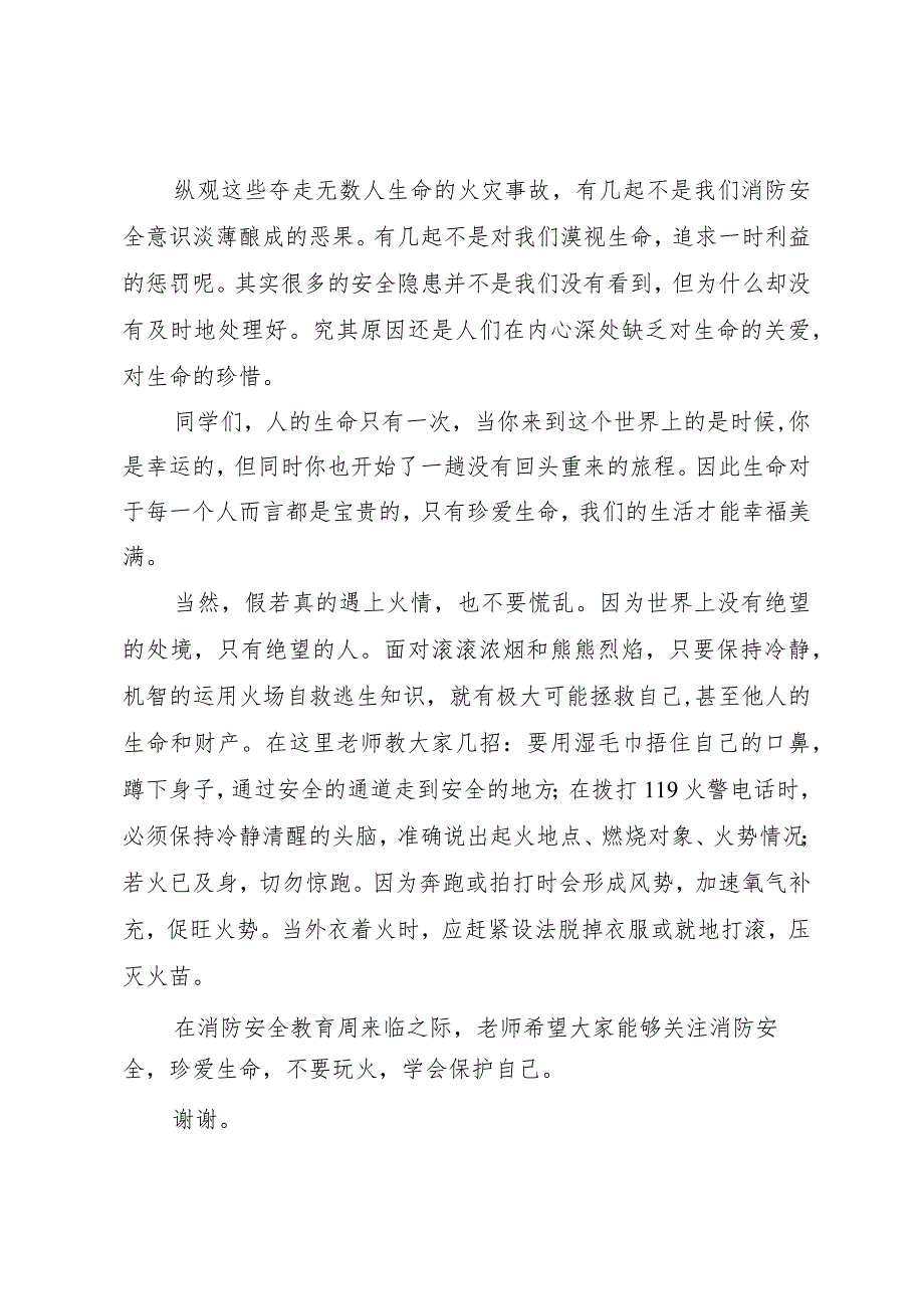 【精品文档】关于消防安全教育周的演讲稿（整理版）.docx_第2页